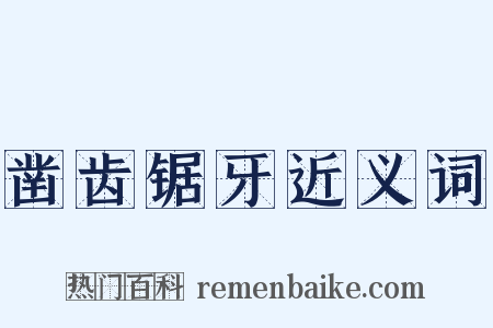 凿齿锯牙近义词是什么意思的图片